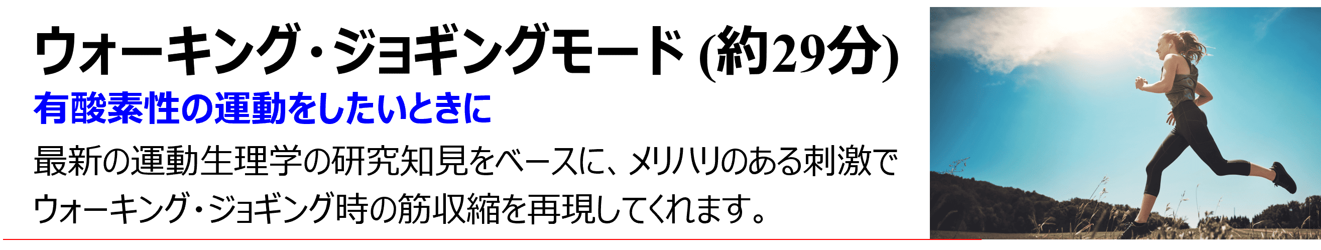 ウォーキング・ジョギングモード（約29分）