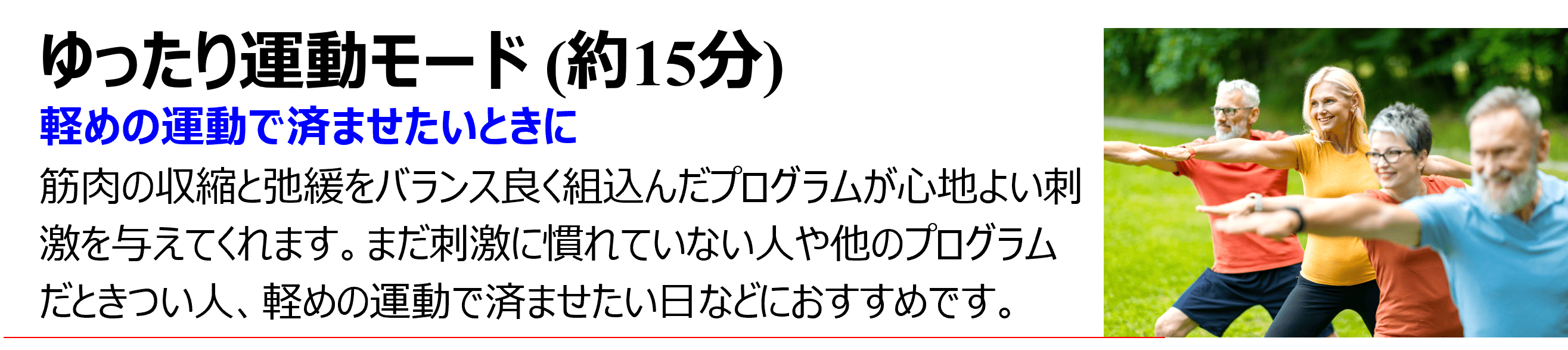 ゆったり運動モード（約15分）