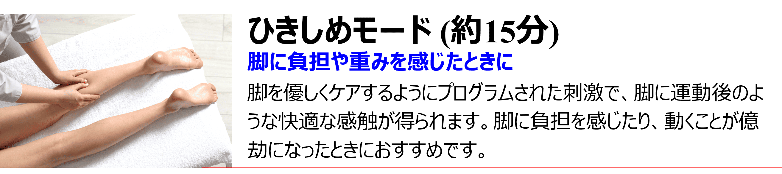 ひきしめモード（約15分）